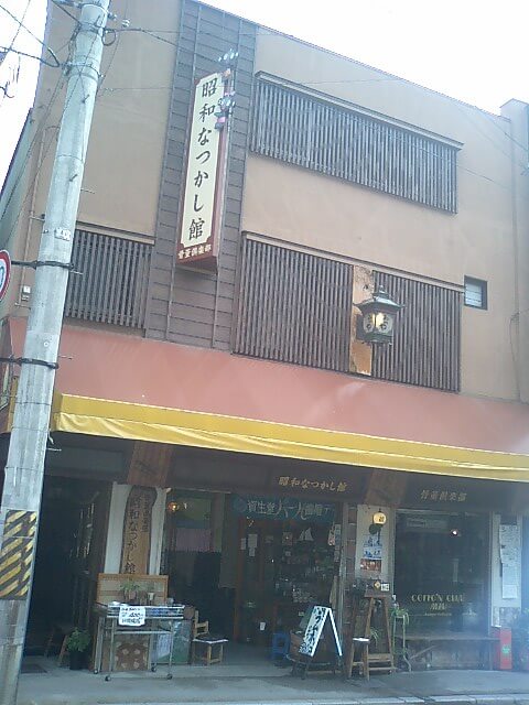 福島県七日町昭和なつかし館