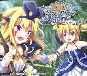 天結いキャッスルマイスター 予約特典アペンドディスク 「盗獅子と迷子睡魔の二人旅DISC」