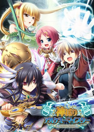 神採りアルケミ―マイスター