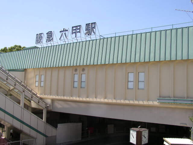 六甲駅