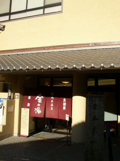 有馬温泉金の湯