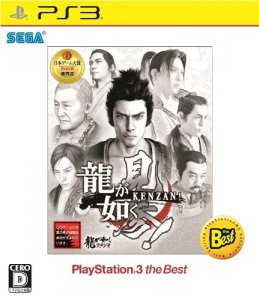 龍が如く見参!BEST