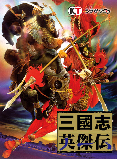 三國志英傑伝 PC-9800 三國志英傑伝（PC98版、Win版）| 独自観点ゲーム批評（レビュー）