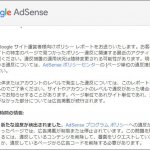グーグルアドセンスのポリシー違反のページの対処と自動広告から除外する方法