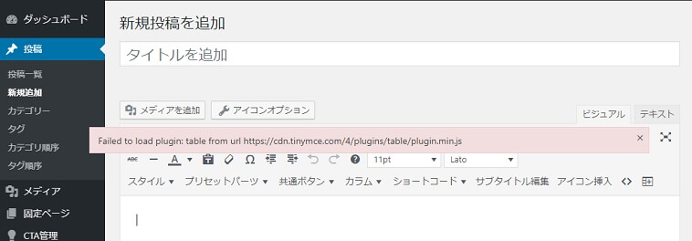 ワードプレス編集画面の Failed To Load Plugin Table From Url のメッセージの原因と対処法