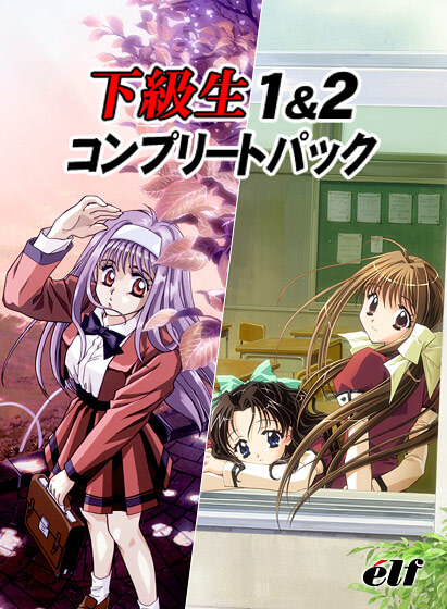 エルフ版  同級生 • 同級生2  • 下級生 セット エルフ版 同級生 • 同級生2 • 下級生 セット
