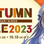 【ランスシリーズ半額・最大70％OFF・まとめ買いなど】オータムセール2023開催中！