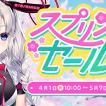 【PCゲーム春の祭典】スプリングセール2024開幕中！
